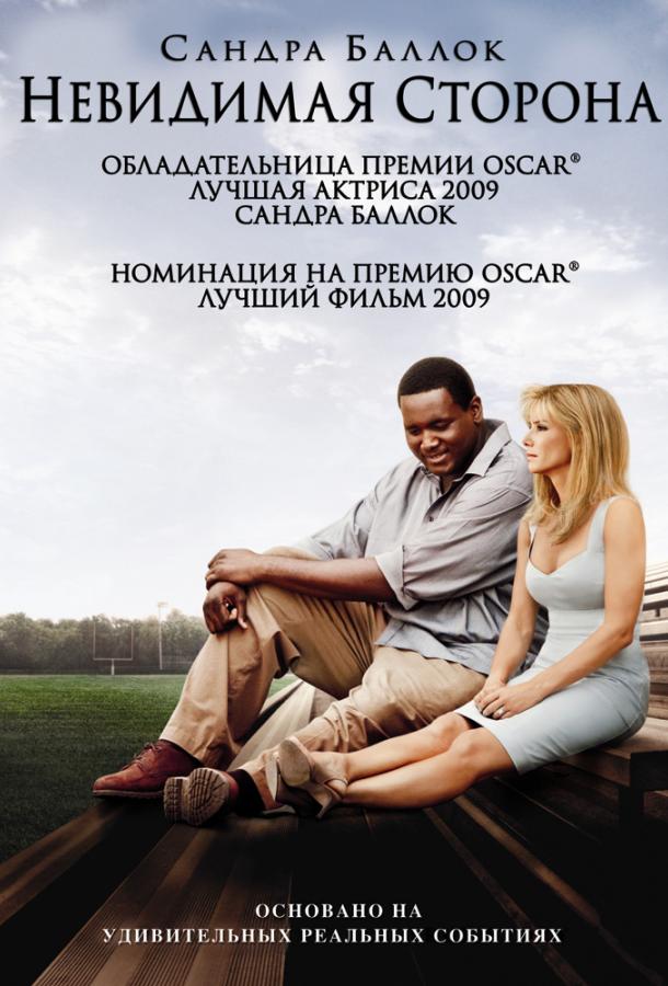 Фильм Невидимая сторона (2009) смотреть онлайн бесплатно